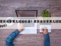 家长分享育儿经验栏目？家长会分享育儿经验ppt？
