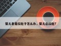 婴儿老是拉肚子怎么办，婴儿总拉肚？