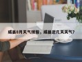 威县8月天气预报，威县近几天天气？