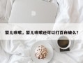 婴儿咳嗽，婴儿咳嗽还可以打百白破么？