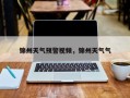 锦州天气预警视频，锦州天气气