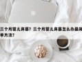 三个月婴儿鼻塞？三个月婴儿鼻塞怎么办最简单方法？