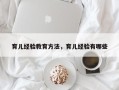 育儿经验教育方法，育儿经验有哪些