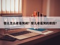 婴儿怎么老是哭闹？婴儿老是哭的原因？