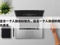适合一个人旅游的地方，适合一个人旅游的地方男生