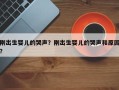 刚出生婴儿的哭声？刚出生婴儿的哭声和原因？