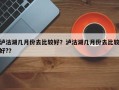 泸沽湖几月份去比较好？泸沽湖几月份去比较好?？