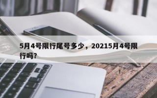 5月4号限行尾号多少，20215月4号限行吗？