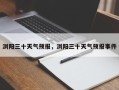 浏阳三十天气预报，浏阳三十天气预报事件