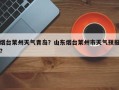 烟台莱州天气青岛？山东烟台莱州市天气预报？