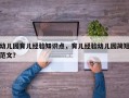 幼儿园育儿经验知识点，育儿经验幼儿园简短范文？