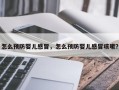 怎么预防婴儿感冒，怎么预防婴儿感冒咳嗽？