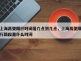 上海高架限行时间是几点到几点，上海高架限行路段是什么时间