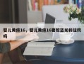 婴儿黄疸16，婴儿黄疸16要照蓝光和住院吗