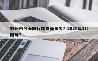 郑州市今天限行尾号是多少？2025年1月限号？