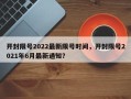 开封限号2022最新限号时间，开封限号2021年6月最新通知？