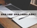 深圳海上田园？深圳海上田园老人免费吗?？
