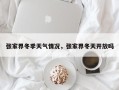 张家界冬季天气情况，张家界冬天开放吗
