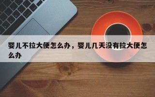 婴儿不拉大便怎么办，婴儿几天没有拉大便怎么办