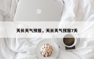 天长天气预报，天长天气预报7天