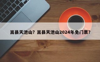 嵩县天池山？嵩县天池山2024年免门票？