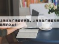 上海文化广场官方网站，上海文化广场官方网站预约入口？