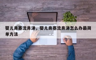 婴儿鼻塞流鼻涕，婴儿鼻塞流鼻涕怎么办最简单方法