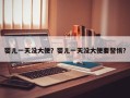 婴儿一天没大便？婴儿一天没大便要警惕？