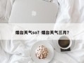 烟台天气so？烟台天气三月？