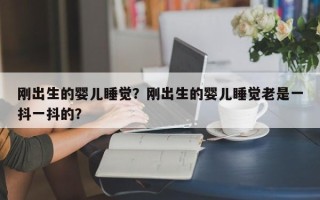 刚出生的婴儿睡觉？刚出生的婴儿睡觉老是一抖一抖的？