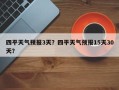 四平天气预报3天？四平天气预报15天30天？