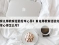 育儿师教育经验分享心得？育儿师教育经验分享心得怎么写？