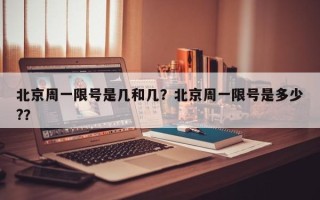 北京周一限号是几和几？北京周一限号是多少?？
