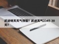 武进明天天气预报？武进天气2345 30天？