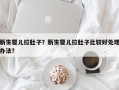 新生婴儿拉肚子？新生婴儿拉肚子比较好处理办法？