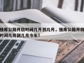 独库公路开放时间几月到几月，独库公路开放时间几月到几月今年？