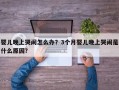 婴儿晚上哭闹怎么办？3个月婴儿晚上哭闹是什么原因？