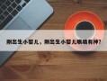刚出生小婴儿，刚出生小婴儿眼睛有神？