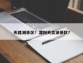 天目湖景区？溧阳天目湖景区？