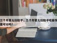 三个月婴儿拉肚子，三个月婴儿拉肚子吃益生菌可以吗？