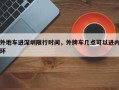 外地车进深圳限行时间，外牌车几点可以进内环