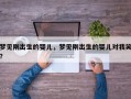 梦见刚出生的婴儿，梦见刚出生的婴儿对我笑？