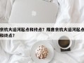 京杭大运河起点和终点？隋唐京杭大运河起点和终点？