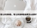 婴儿鼻涕绿色，婴儿鼻涕绿色粘稠怎么回事？