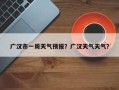 广汉市一周天气预报？广汉天气天气？