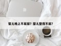 婴儿晚上不尿尿？婴儿整夜不尿？