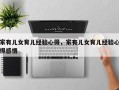 家有儿女育儿经验心得，家有儿女育儿经验心得感悟