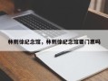 林则徐纪念馆，林则徐纪念馆要门票吗