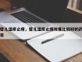 婴儿湿疹止痒，婴儿湿疹止痒效果比较好的药膏