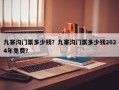 九寨沟门票多少钱？九寨沟门票多少钱2024年免费？